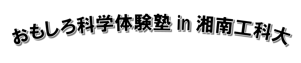 工科大ロゴ 1 おもしろ科学たんけん工房