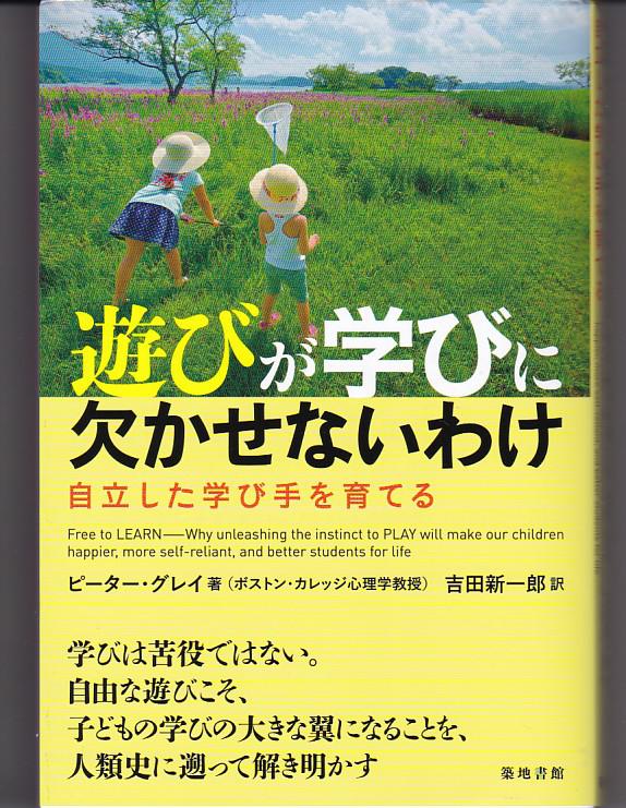 コラム 書籍 遊びが学びに欠かせないわけ 自立した学び手を育てる のご紹介３ 代表理事 安田光一 おもしろ科学たんけん工房