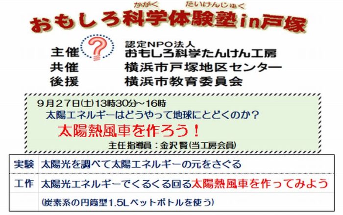 太陽エネルギーはどうやって地球にとどくのか?
太陽熱風車を作ろう!
実験:太陽光を調べて太陽エネルギーの元をさぐる
工作:太陽光エネルギーでくるくる回る太陽熱風車を作ってみよう