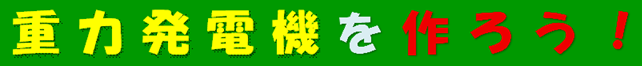重力発電機を作ろう.png (642×66)