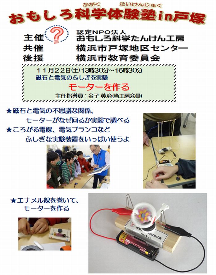★磁石と電気の不思議な関係、モーターがなぜ回るか実験で調べる 
★ころがる電線、電気ブランコなどふしぎな実験装置をいっぱい使うよ ★エナメル線を巻いて、モーターを作る