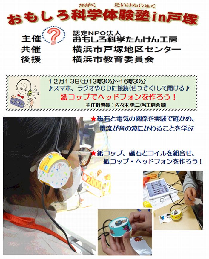 ★磁石と電気の関係を実験で確かめ、電流が音の波にかわることを学ぶ ★紙コップ、磁石とコイルを組合せ、紙コップ・ヘッドフォンを作ろう