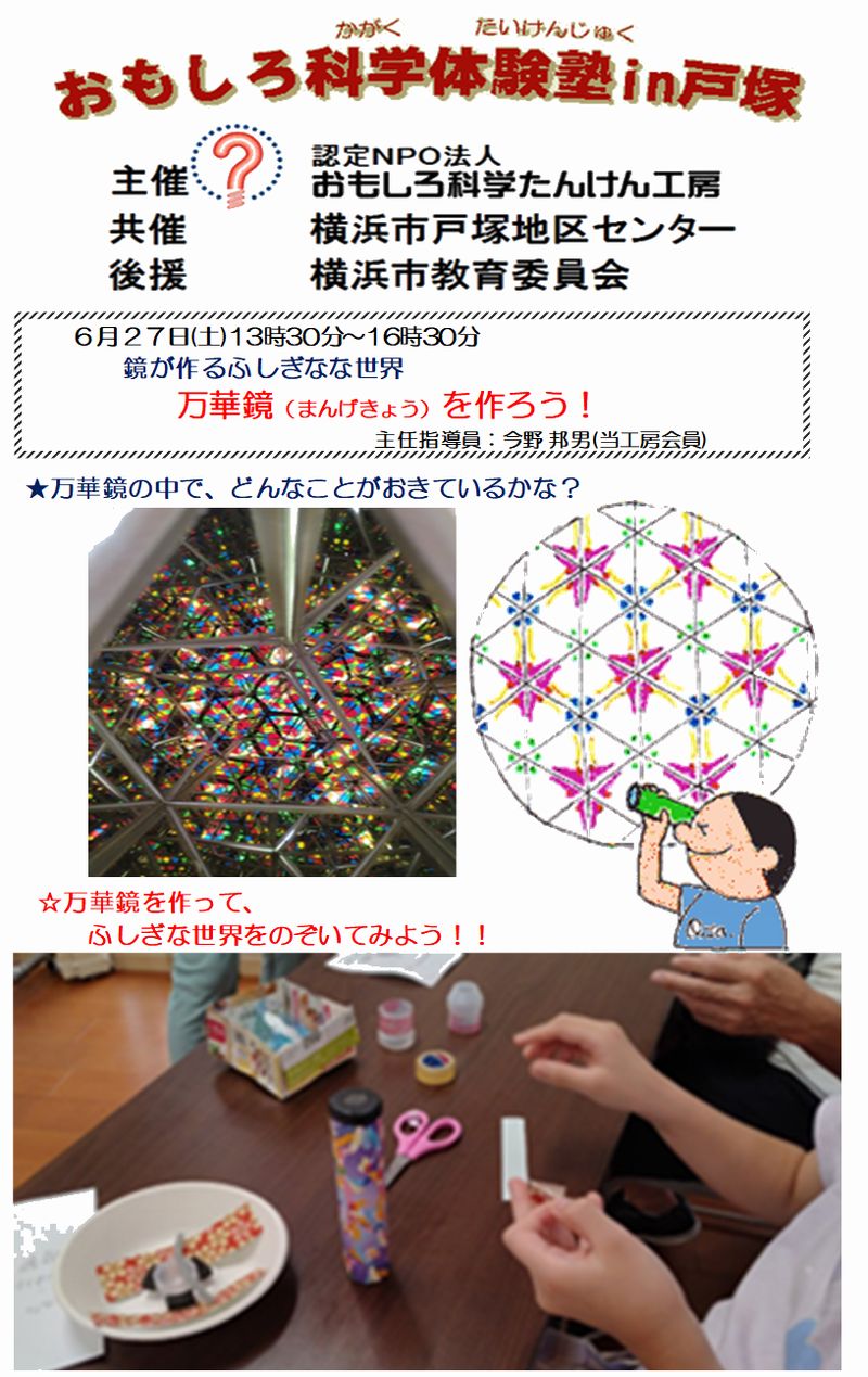 鏡が作るふしぎなな世界 ★万華鏡の中で、どんなことがおきているかな？ ☆万華鏡を作って、ふしぎな世界をのぞいてみよう