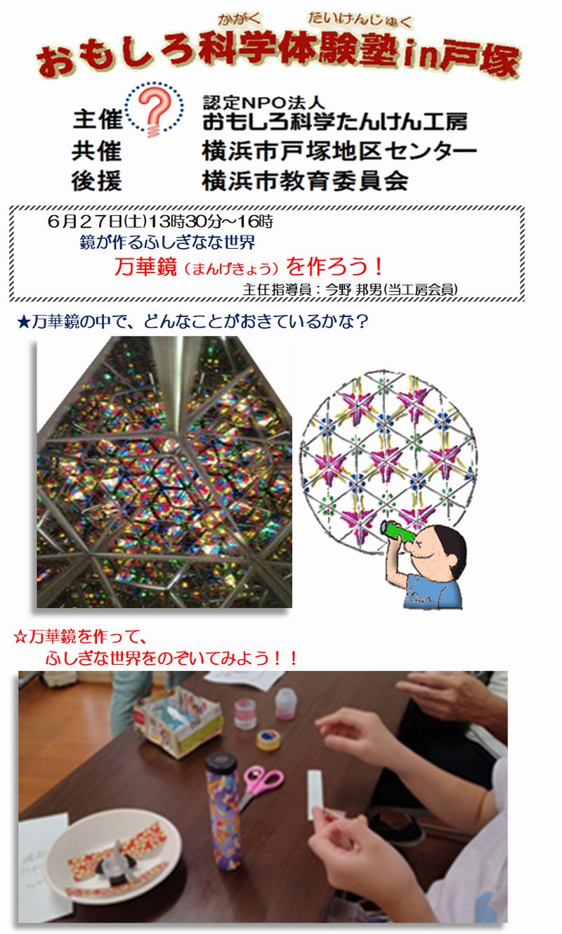 鏡が作るふしぎなな世界 ★万華鏡の中で、どんなことがおきているかな? ☆万華鏡を作って、ふしぎな世界をのぞいてみよう